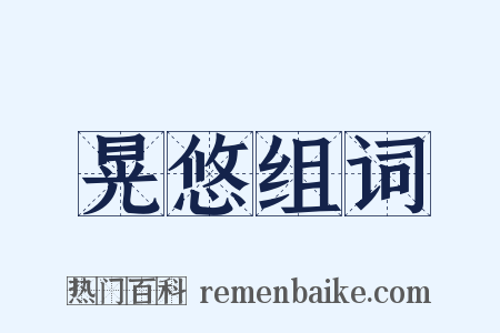 晃悠组词是什么意思的图片